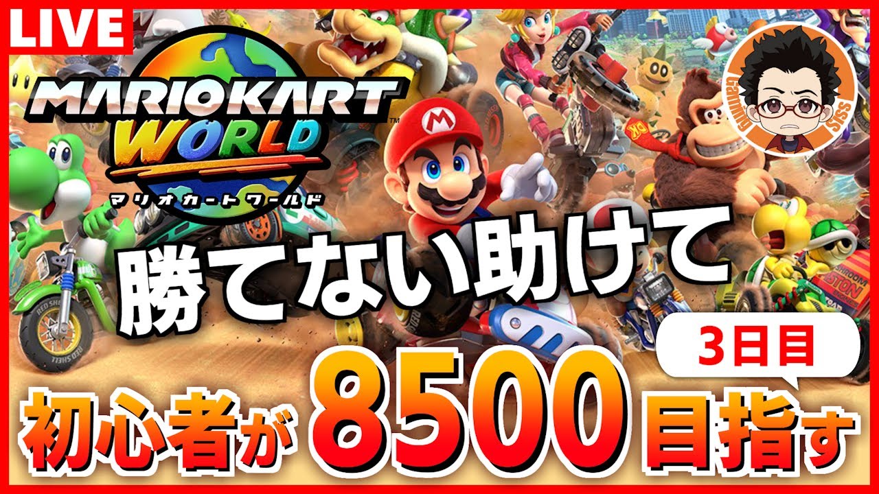 【合流OK】平日の昼間から初心者がレート8500を目指す3日目【マリオカートワールド】