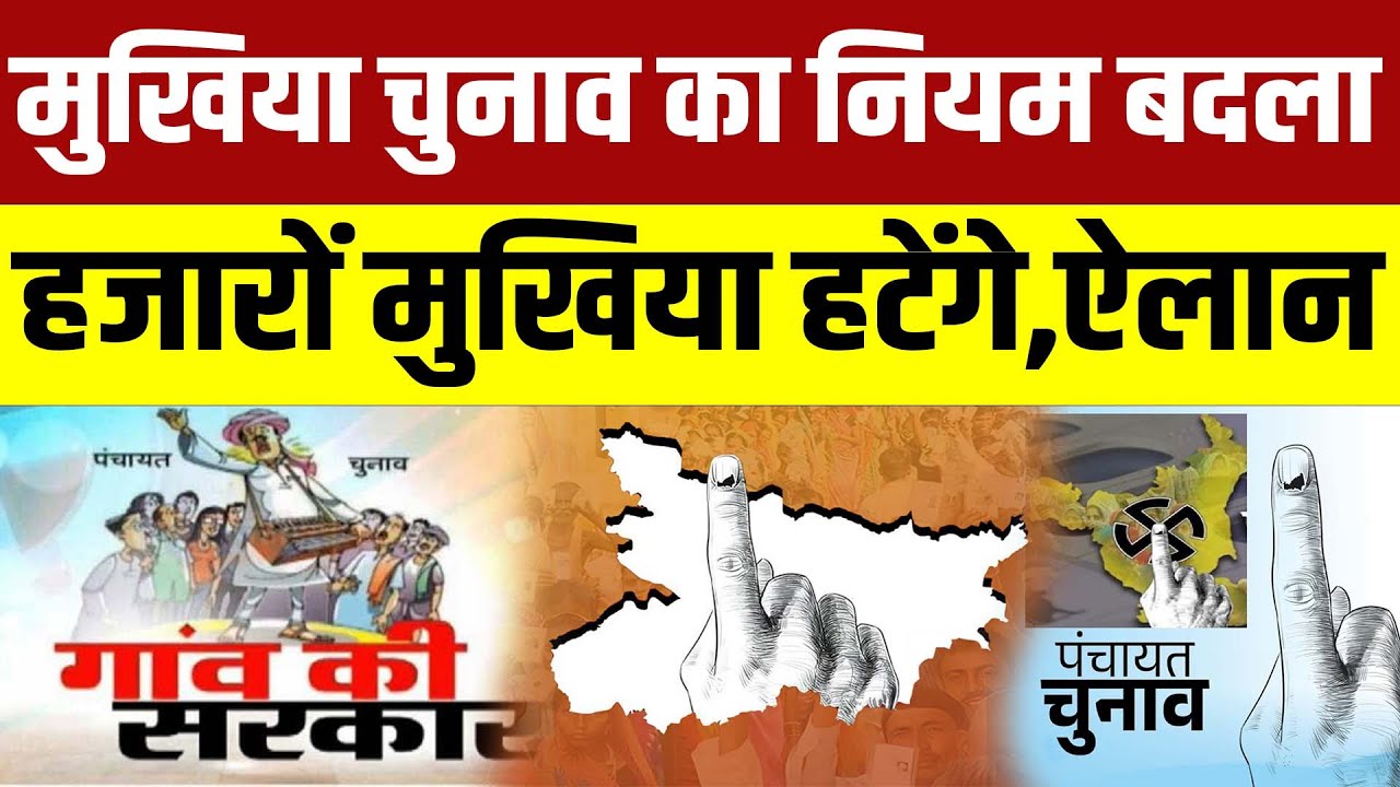 Bihar Panchayat Elections के पहले मुखिया की बढ़ी टेंशन,जाएगी कुर्सी,जानिए नियम
