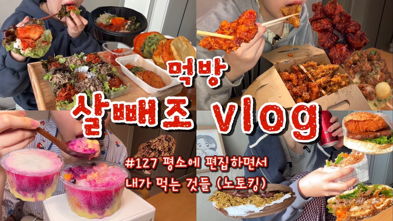 [먹방 브이로그#127] 먹방 안 찍을 땐 과연 뭘 먹을까(노토킹)🤫 컴퓨터 앞에서 먹는 편집푸드 모음 🖥️ 🍚 삼겹비빔밥/두바이와플/노랑통닭/에스파 쌈밥/수제버거/망고사고펄화채