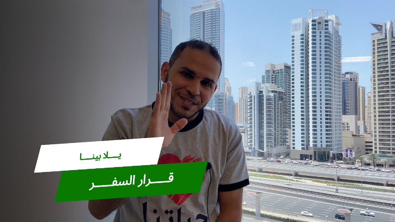 يلا بينا   اجراءات السفر