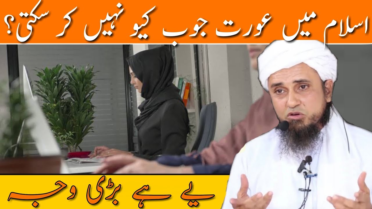 Islam Me Aurat Job Kyu Nahi Kar Sakti ? Jane Iska Jawab By Mufti Tariq Masood