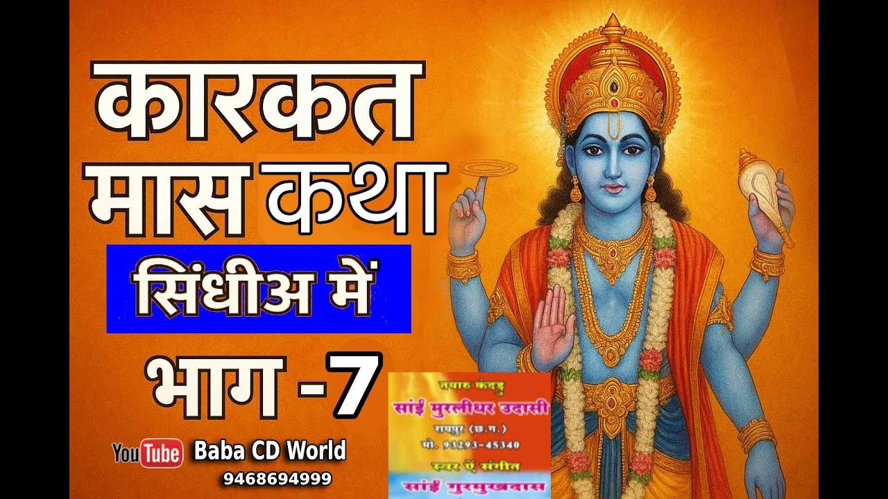 कारकत महातमु कथा अध्याय 7 ऐं आरती सिंधीअ में | Karkat Mahatam Katha In Sindhi - 7 | Sai Gurmukhdas