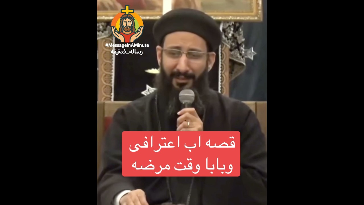 قصه اب اعترافى وبابا وقت مرضه. ابونا لوقا ماهر #رساله_فدقيقه #MessagInAMinute #صلاه