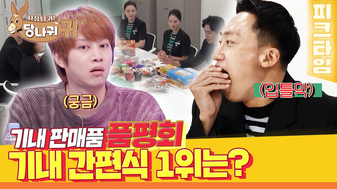 [#피크타임] 박찬욱 감독이 선택한 위스키🥃 무슨 맛일까? 기내에서 가장 잘 팔리는 제품부터 신상 주류 시음회까지! | #사장님귀는당나귀귀 | KBS 221106 방송