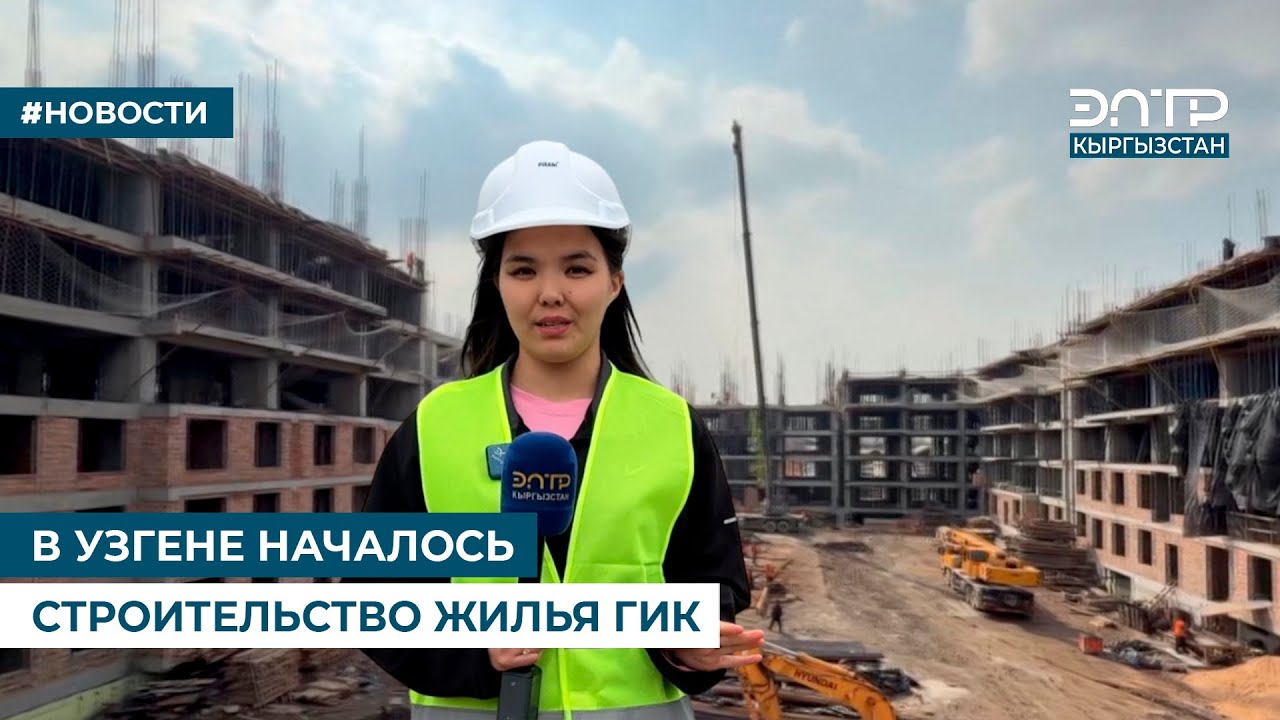 В УЗГЕНЕ НАЧАЛОСЬ СТРОИТЕЛЬСТВО ЖИЛЬЯ ГИК
