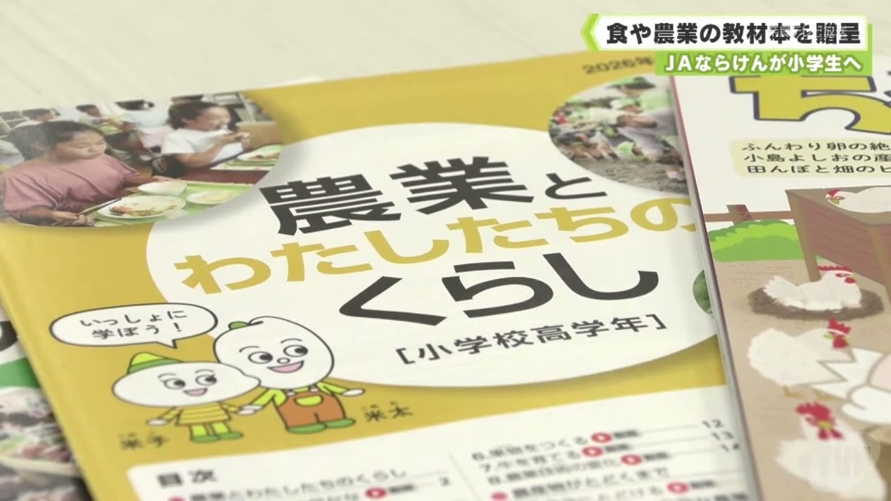 ＪＡならけん　食や農業の小学生向け教材本を贈呈