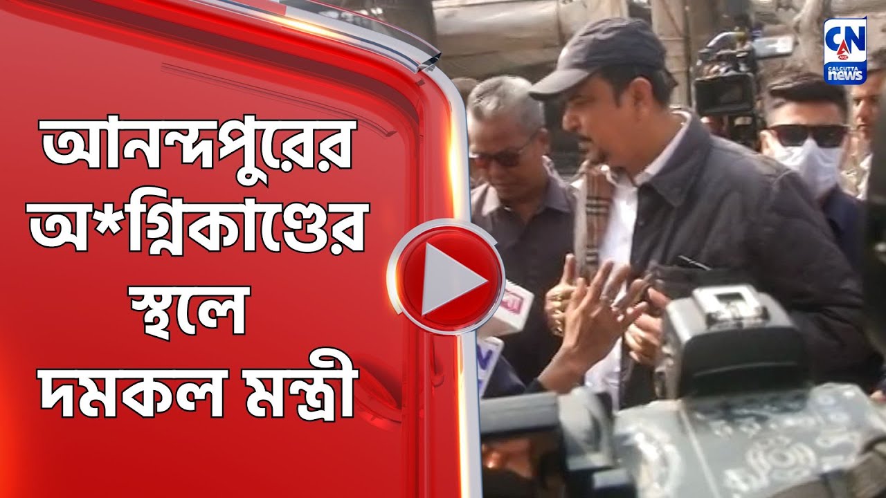 আনন্দপুরের অ*গ্নিকাণ্ডের স্থলে দমকল মন্ত্রী