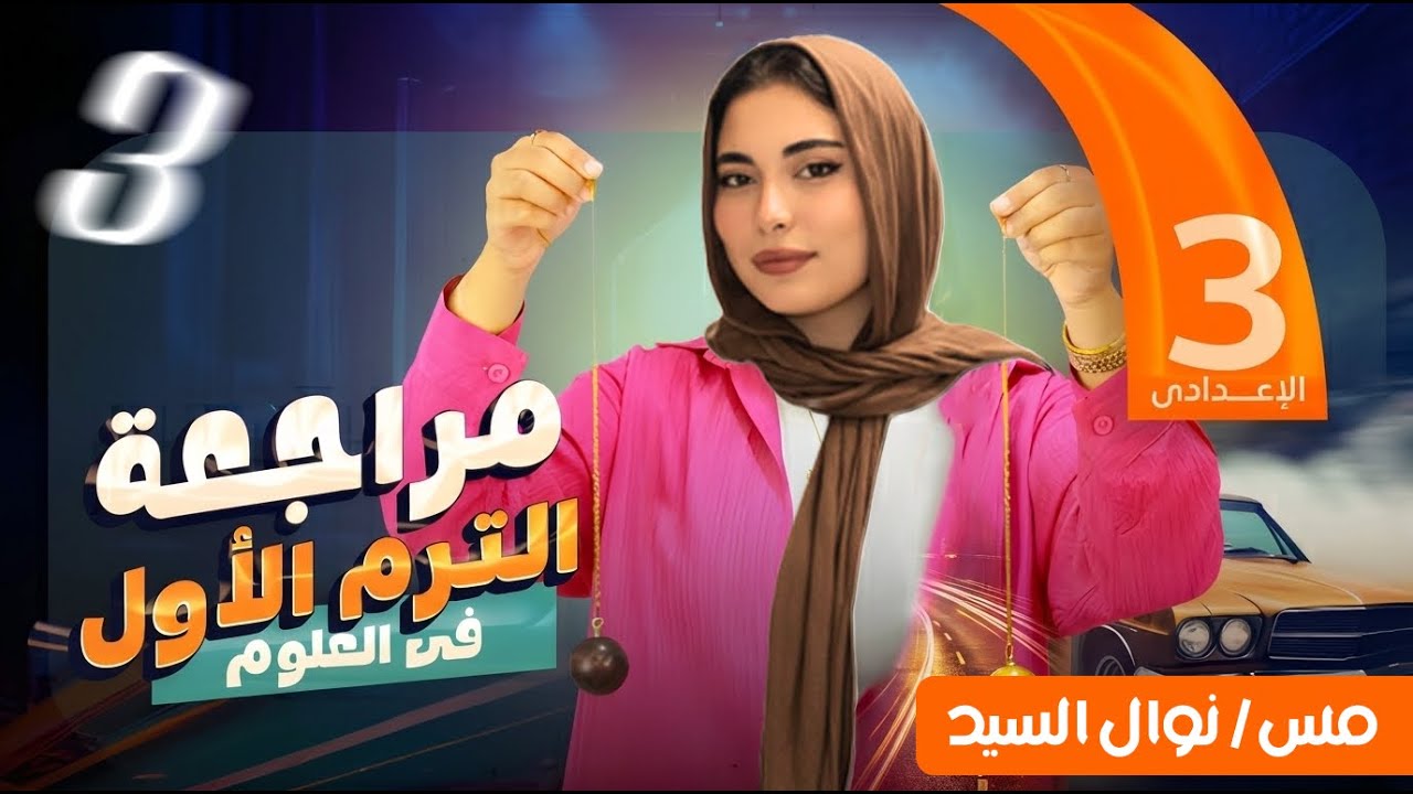 مراجعه الصف الثالث الاعدادي - علوم - الترم الاول 2026 - حل النماذج الاسترشادية