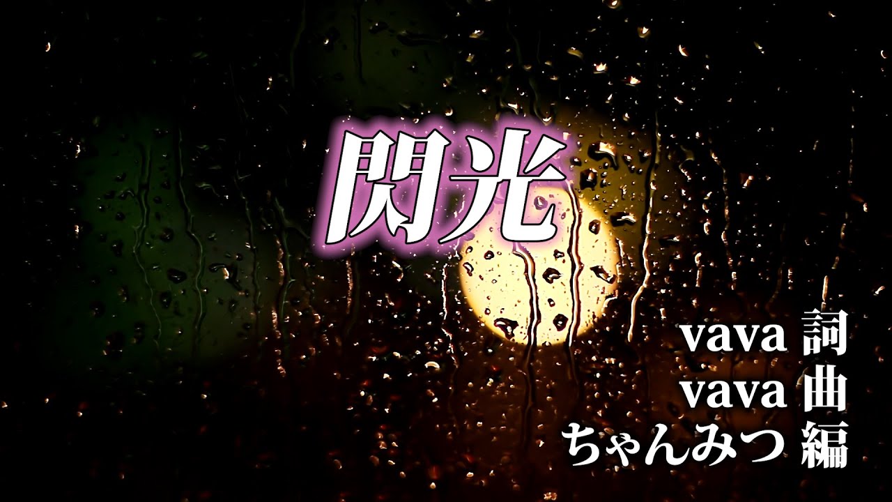 【DMM 大脱出3】閃光 - Arrange cover