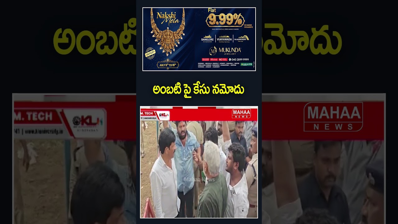 అంబటి పై కేసు నమోదు..Ambati Rambabu | YCP Party | AP Politics | Mahaa News