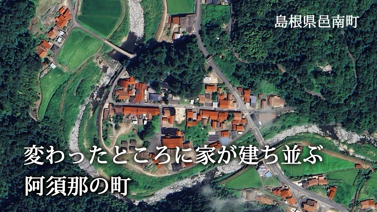 島根県邑南町　変わったところに家が建ち並ぶ阿須那の町