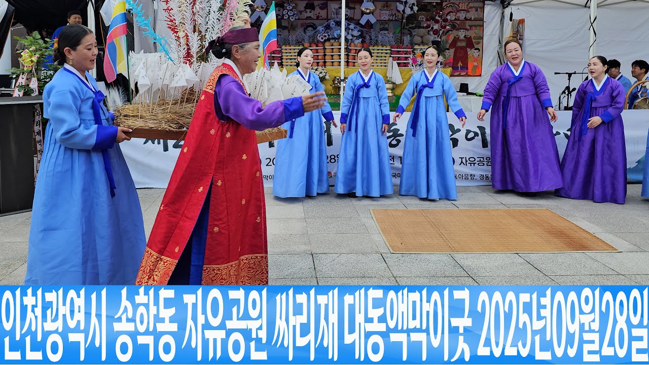 인천광역시 송학동 자유공원 황해도굿 싸리재 대동액막이굿  2025년09월28일 은하수TV