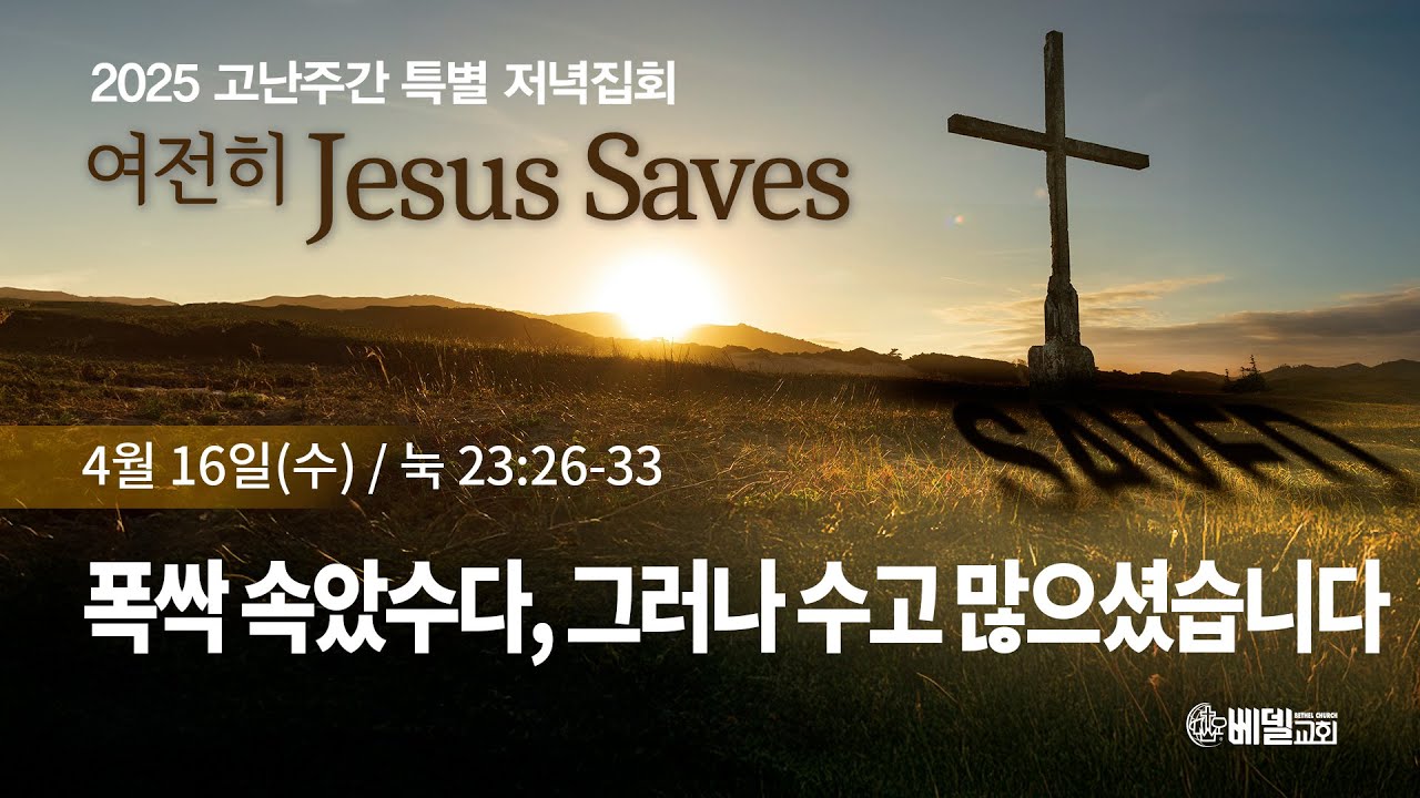 25-0416 고난주간 저녁집회 셋째날