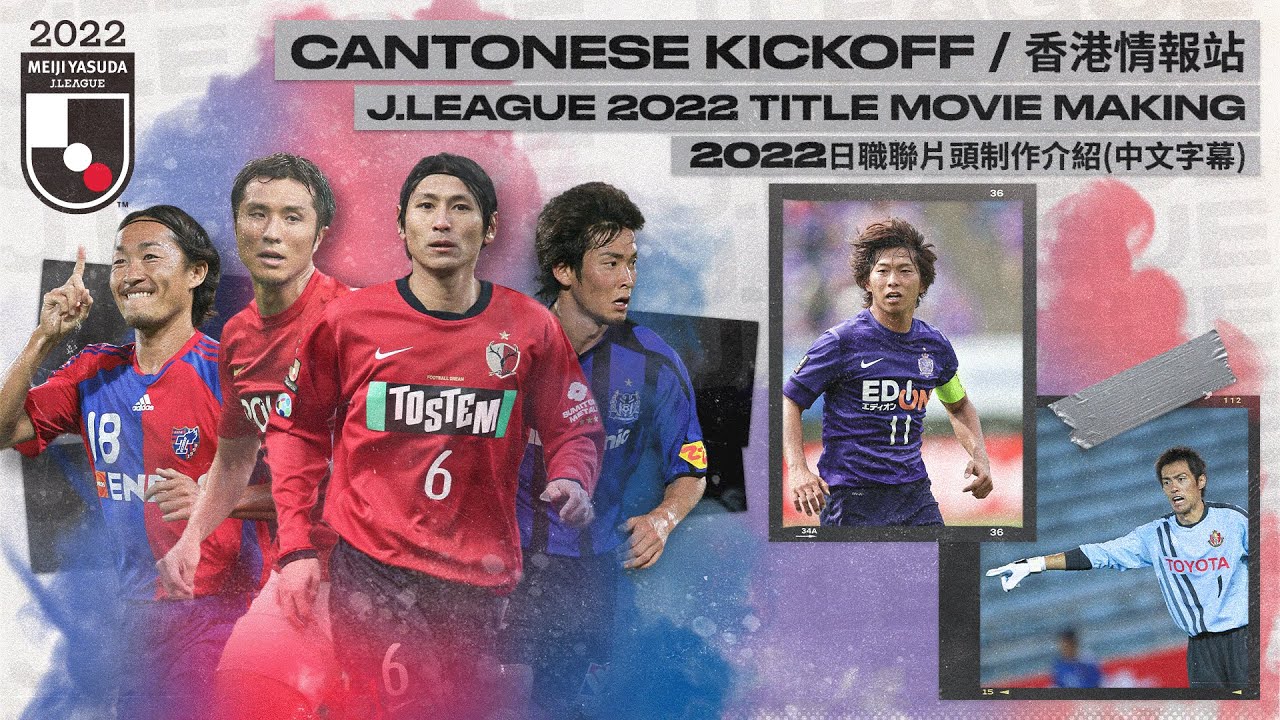 2022日職聯片頭制作介紹(中文字幕) / J.LEAGUE 2022 Title Movie Making