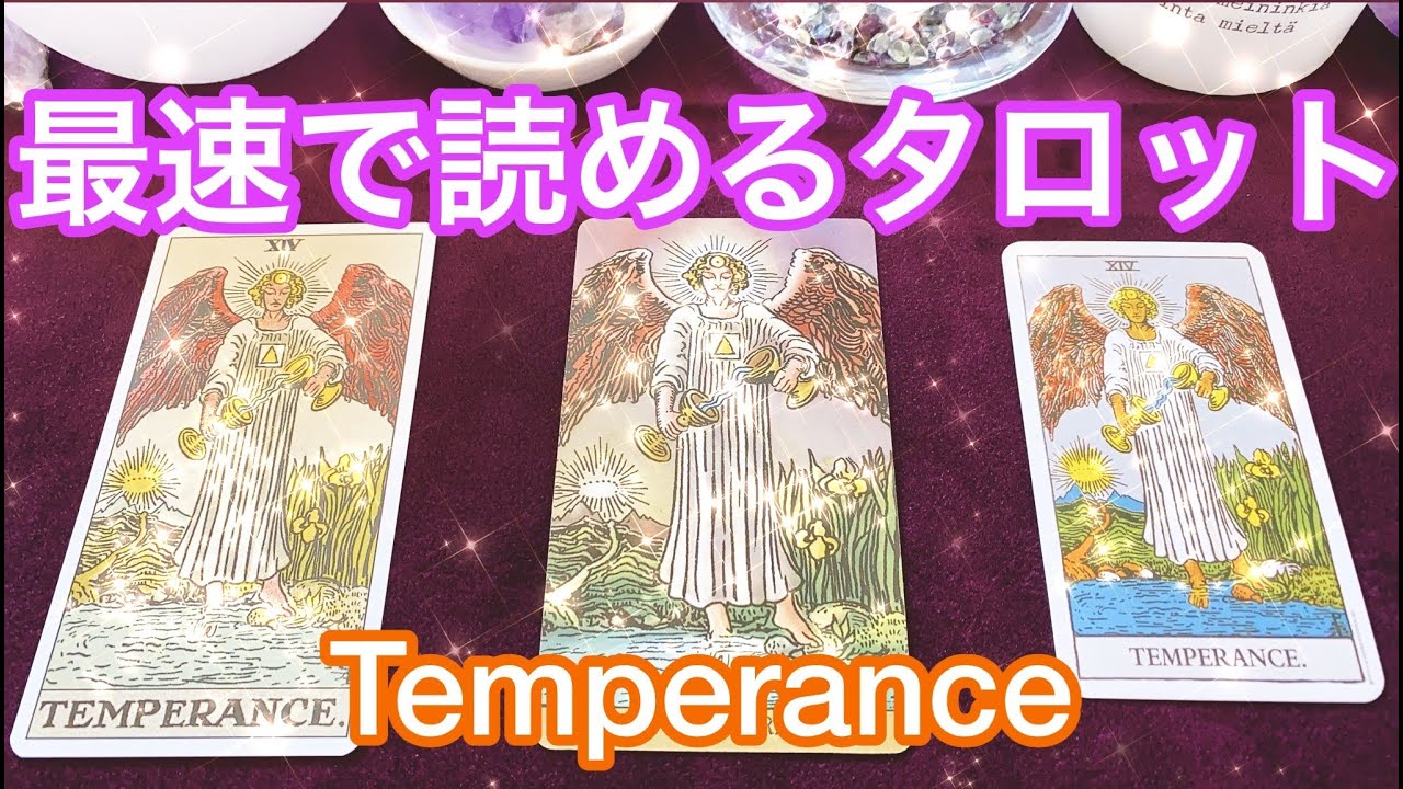 👼「節制」のカード🥂 最速でタロット占いができるようになる❗️ まずはこれだけ覚えよう💗 The Temperance Card Meaning