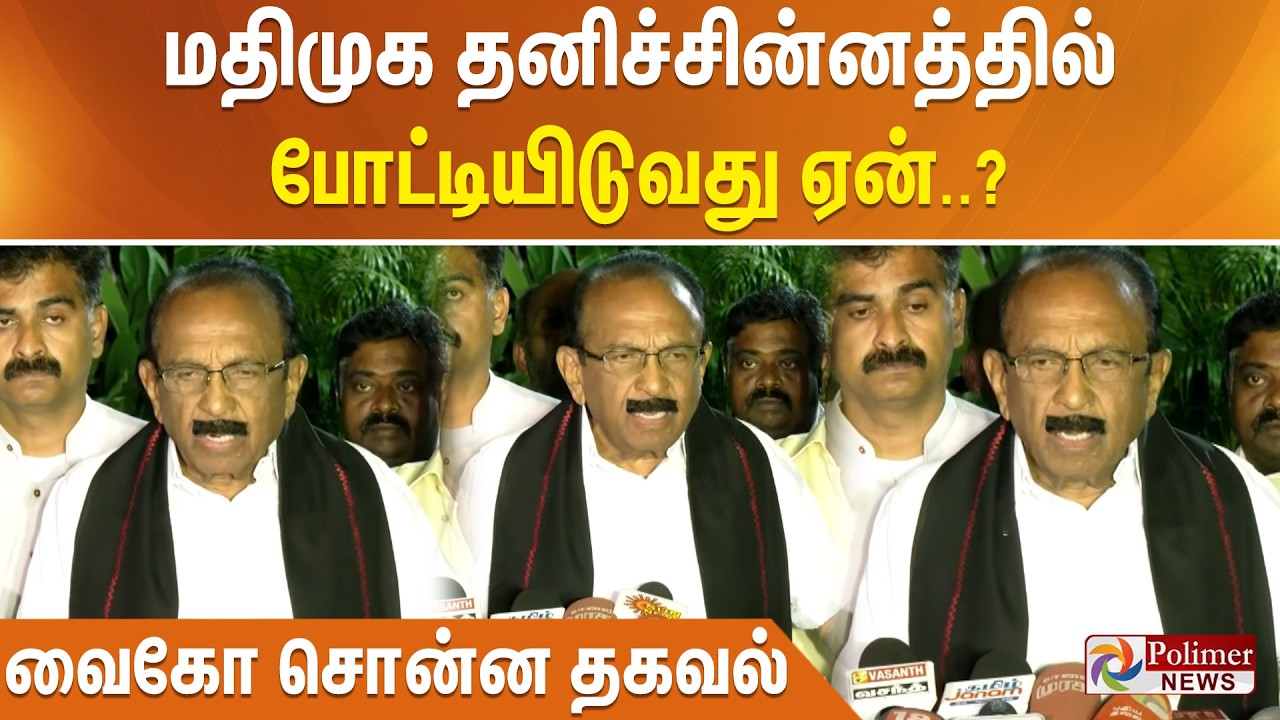 மதிமுக தனிச்சின்னத்தில் போட்டியிடுவது ஏன்..? வைகோ சொன்ன தகவல்