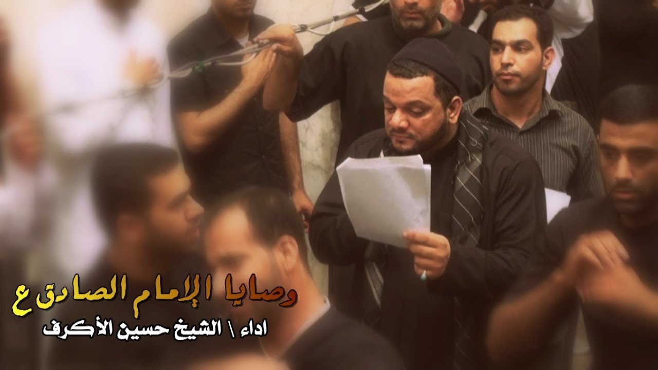 وصايا الإمام الصادق ع | الشيخ حسين الأكرف