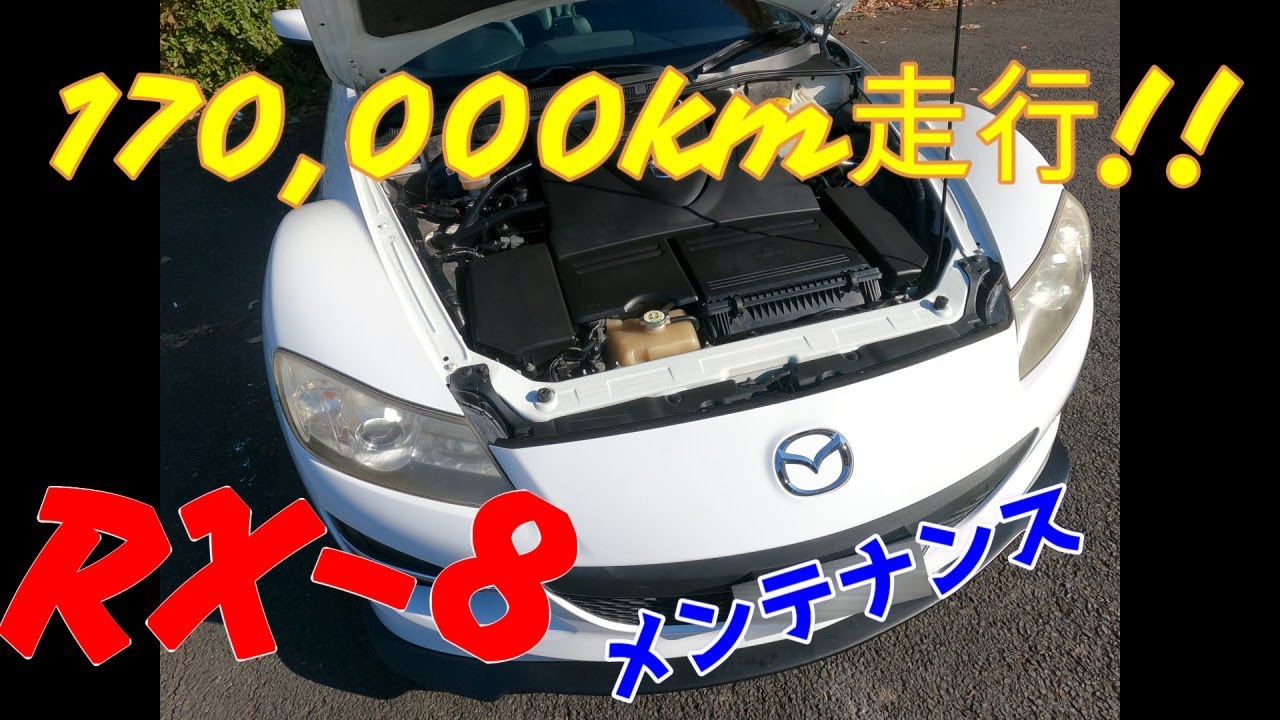 １７０，０００ｋｍ走行！！ＲＸ－８【メンテナンス】
