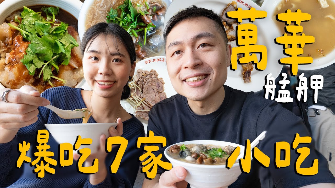 爆吃萬華小吃！在地鄉親強推肉粥！全台最好吃的蚵仔麵線！? 蟬聯多年的米其林刈包！｜ Taipei台北
