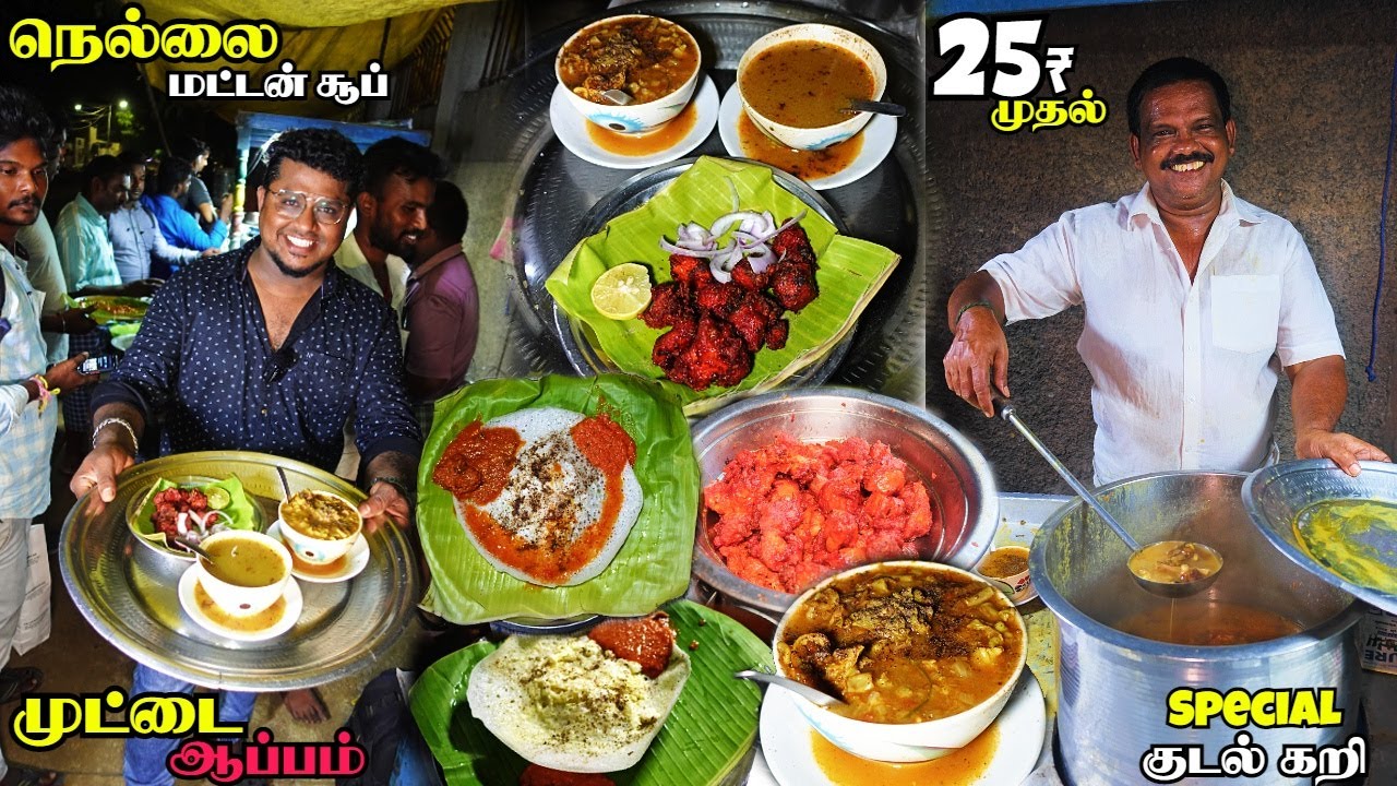 மாலையில் மணக்கும் Nellai Mutton Soup | ₹25 முதல் Leg Soup & Non Veg Dishes | Tamil Food Review