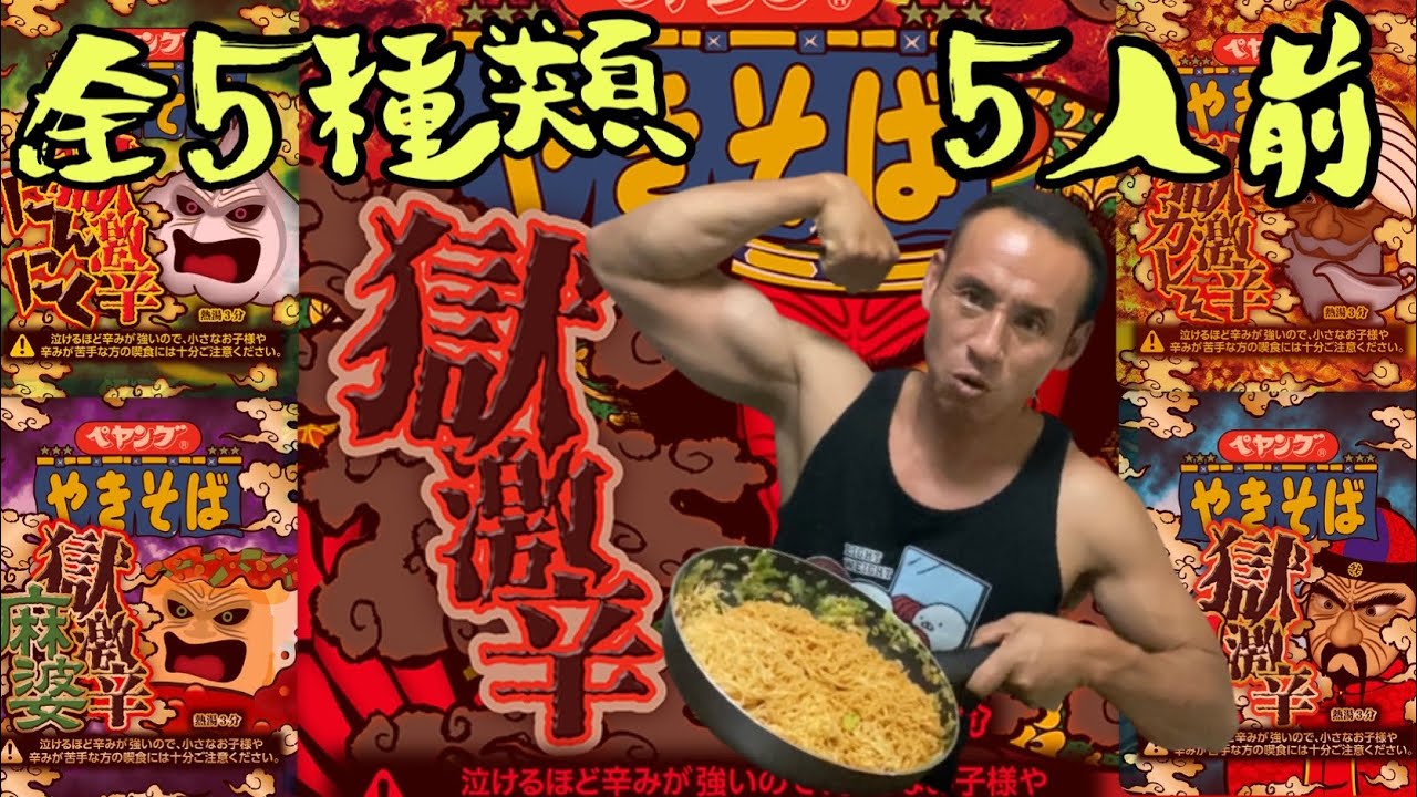 【閲覧注意】獄激辛ペヤング５種類全部混ぜて完食チャレンジ‼︎【大食い?】