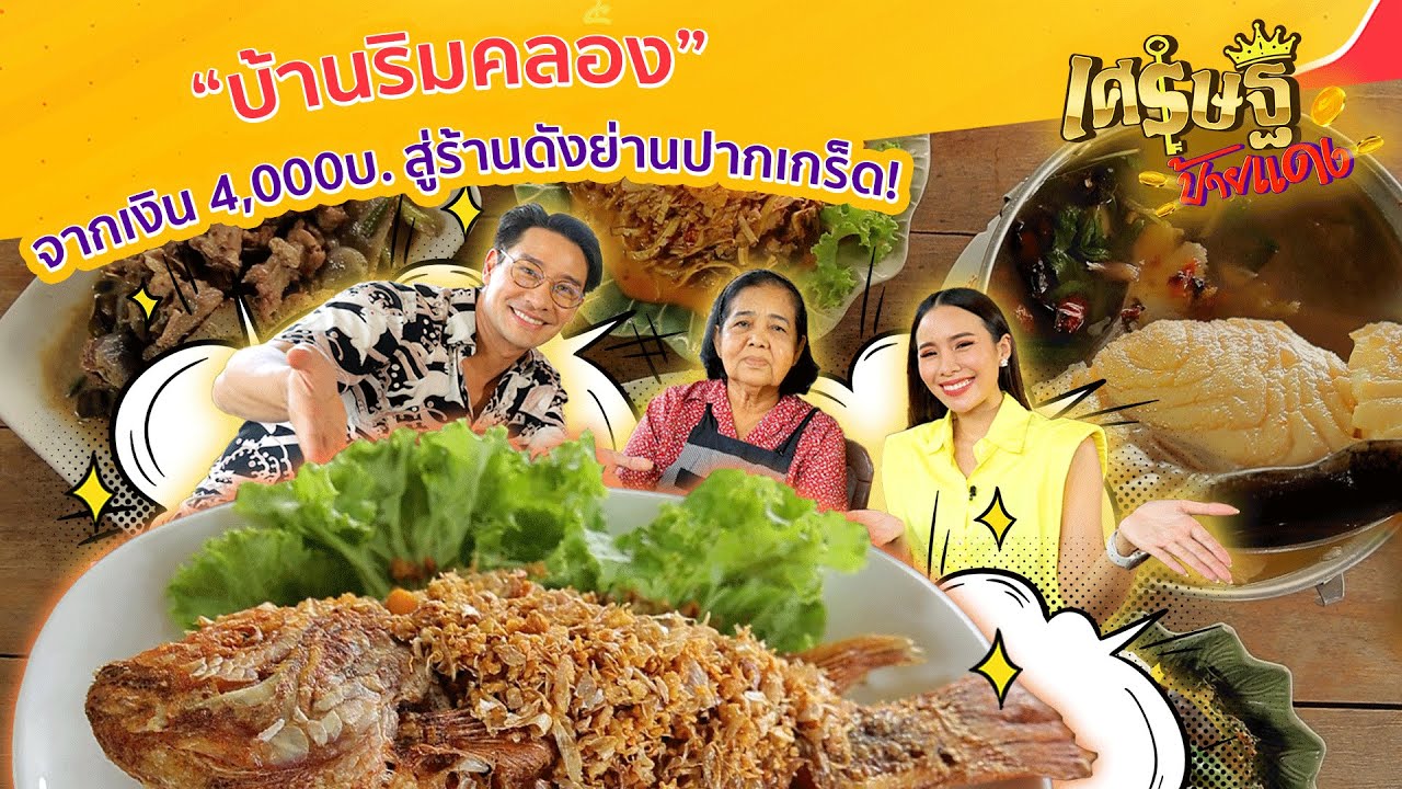 “ครัวบ้านริมคลอง” อาหารพื้นบ้าน ซอยพระมหาการุณย์ 25 ย่านนนทบุรี | เศรษฐีป้ายแดง EP.159 | 2 เม.ย. 66