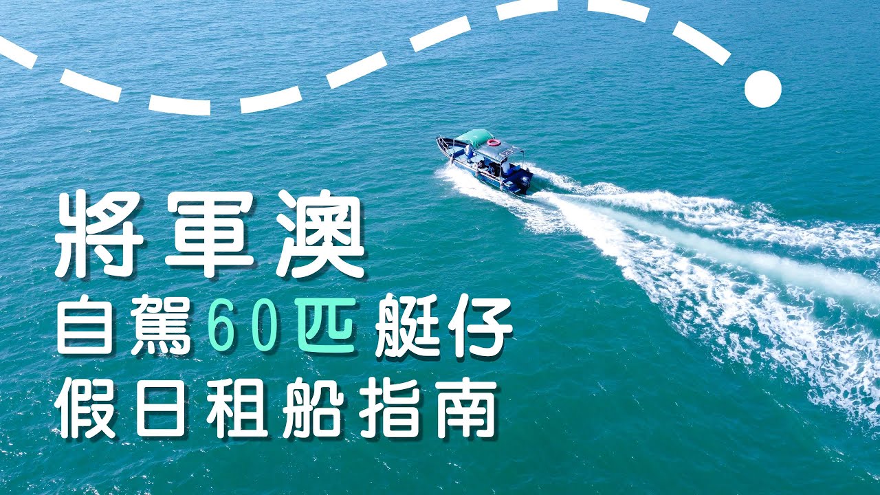 將軍澳海濱假日租船遊樂指南 60匹艇仔走遍全香港東/ 4匹仔船無需船牌 即租即玩 Staycation Boat Rent in Hong Kong