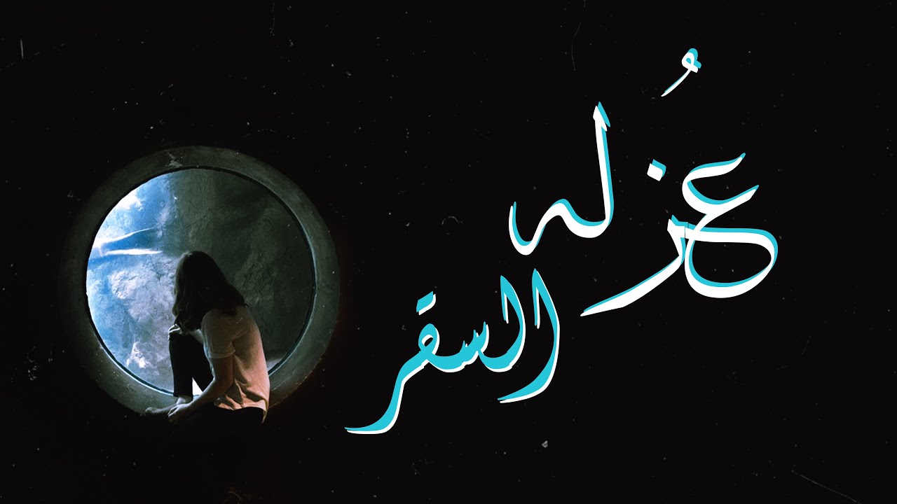 عُزله السقر