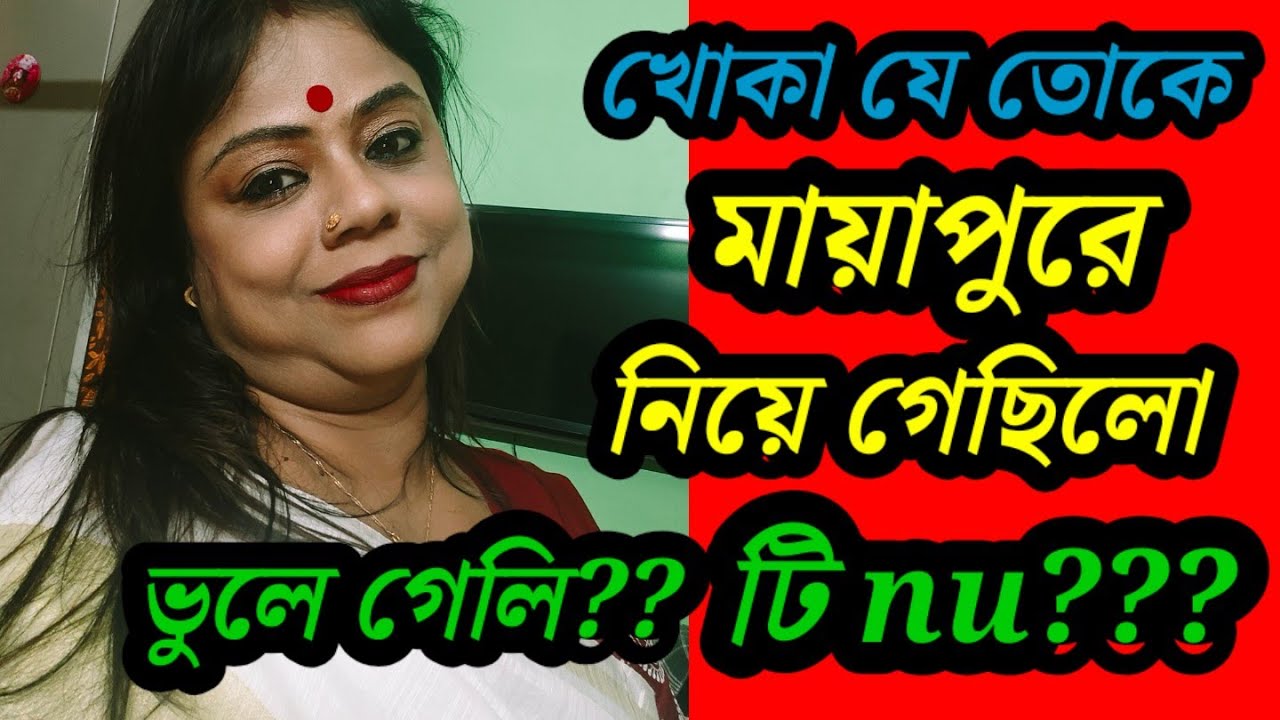 কি রে টিnu এখন আর পটলসাইটিং মাছে আর তোর অরুচি নেই  শ্বশুড় বাড়ি তে শুধু বড়লোকী চাল ? 