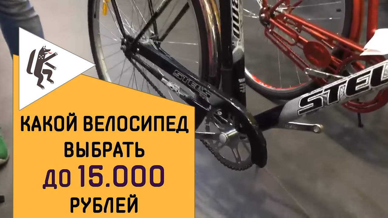 КАКОЙ ВЕЛОСИПЕД ВЫБРАТЬ ДО 15 000 РУБЛЕЙ [ВЕЛОСТРИМ]