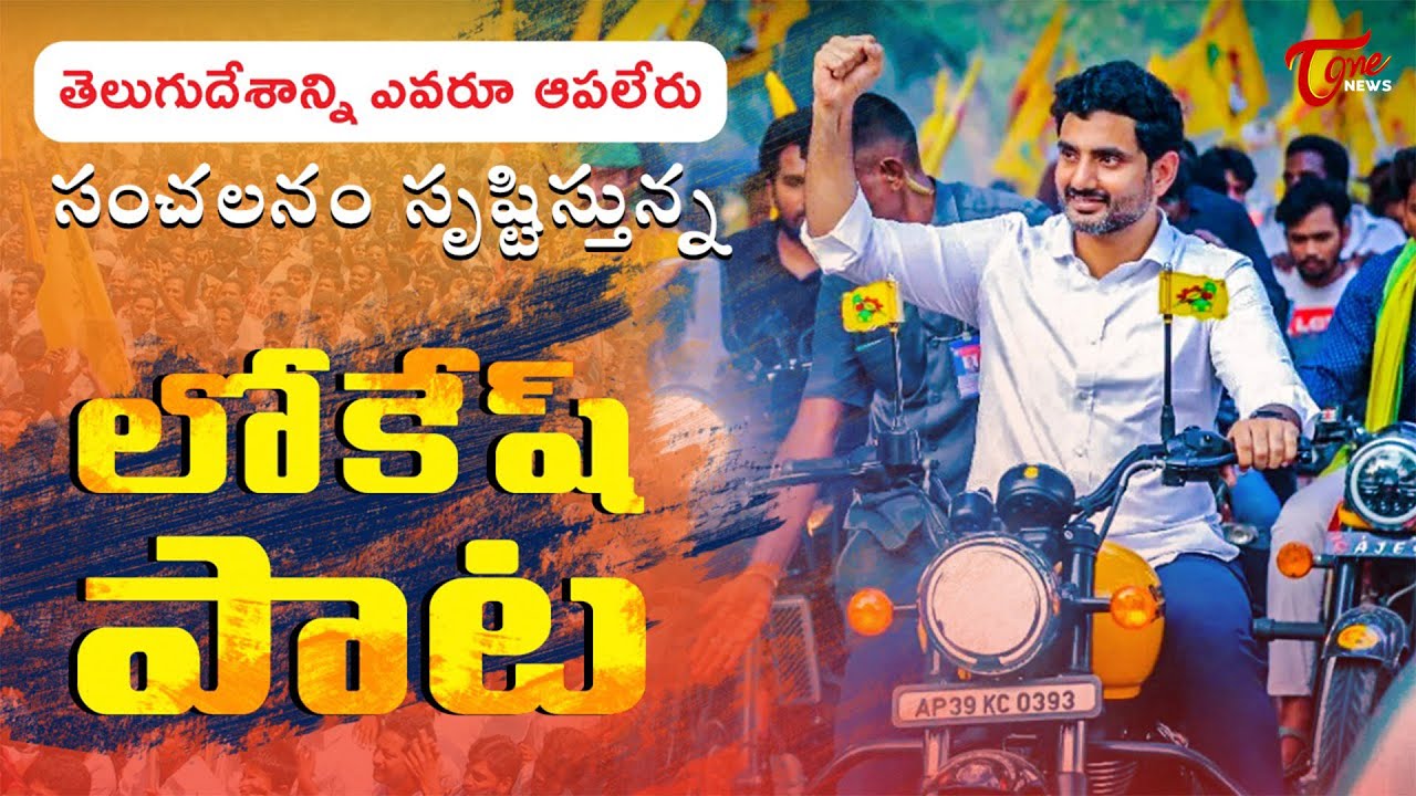 A Special Powerful Song on Nara Lokesh | Chandrababu | Mahanadu 2022 | TDP Latest Song | TOne News
