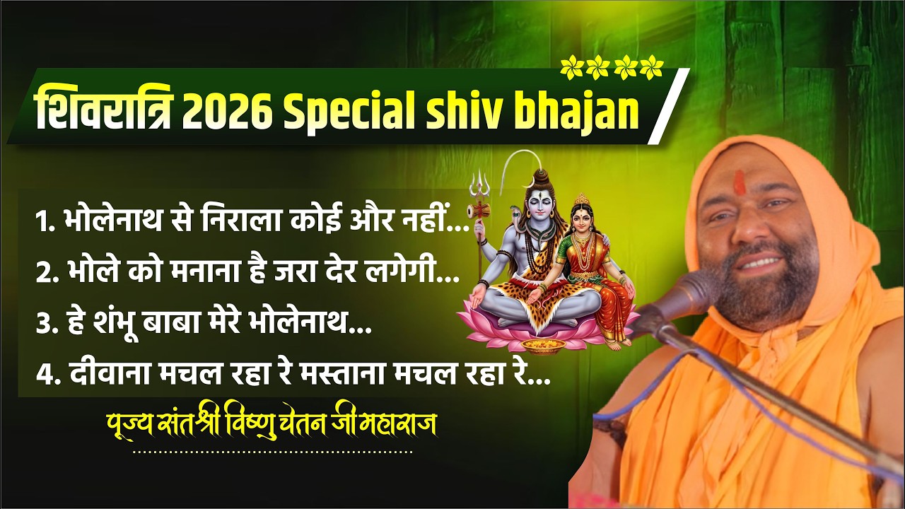 शिवरात्रि 2026 Special Shiv Bhajan || Vishnu Chetan ji Maharaj || Shiv Bhajan 2026