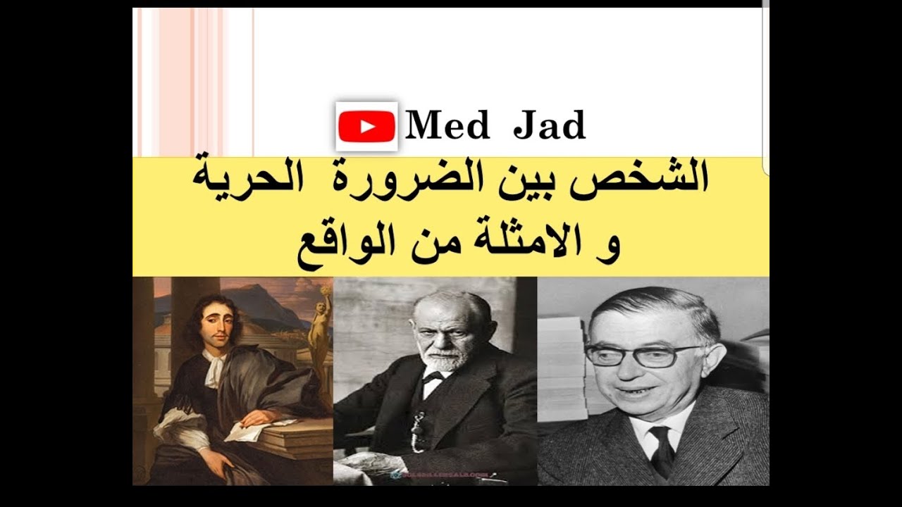 الشخص بين الضرورة و الحرية و الأمثلة من الواقع : مادة الفلسفة جميع الشعب