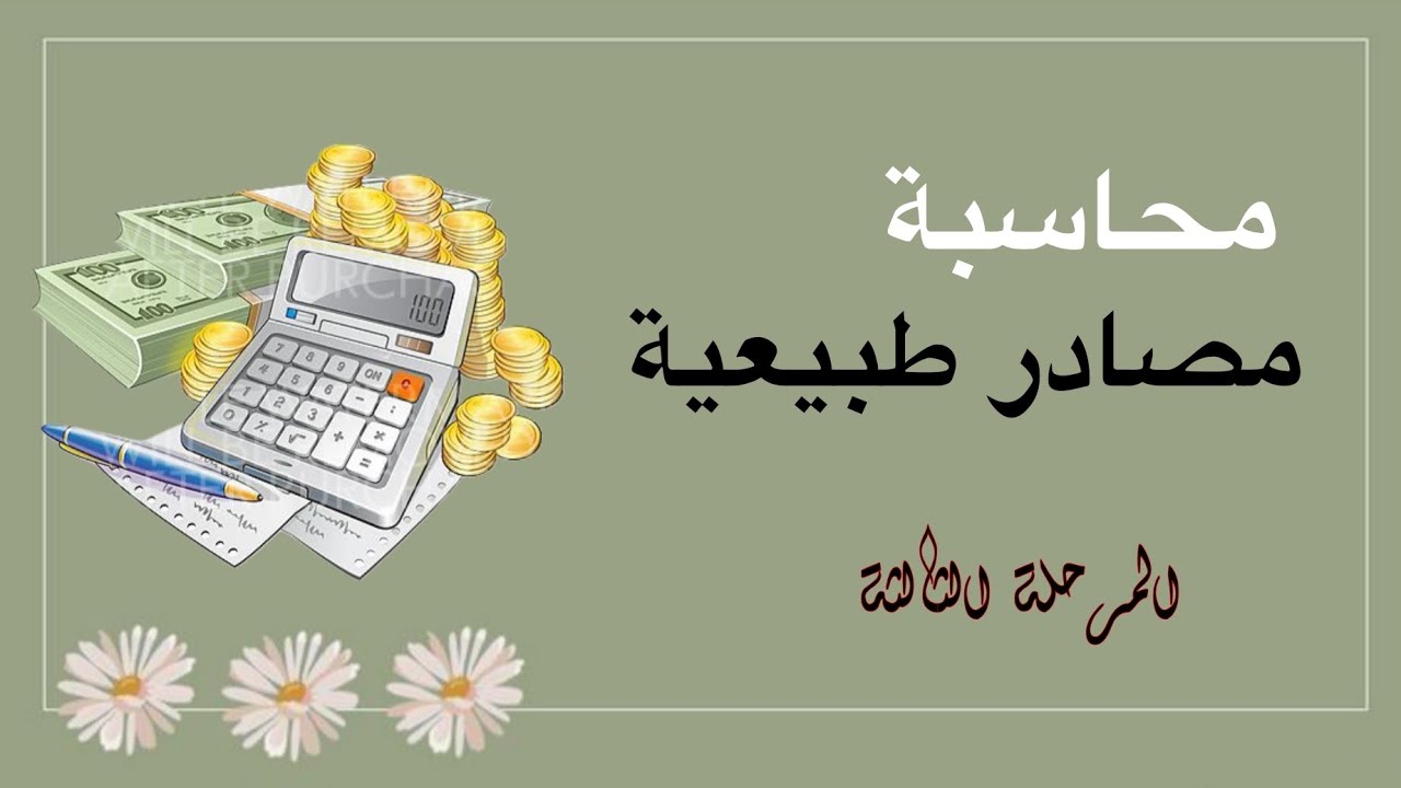 محاسبة مصادر طبيعية _الالات والمعدات _محاضره 5 
