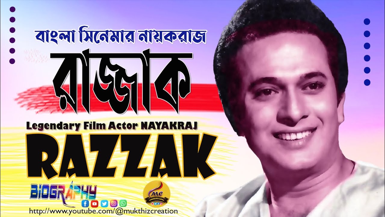 বাংলা সিনেমার কিংবদন্তী নায়করাজ রাজ্জাকের জীবনী Biography of Legendary NayakRaj Razzak अब्दुर रज्जाक