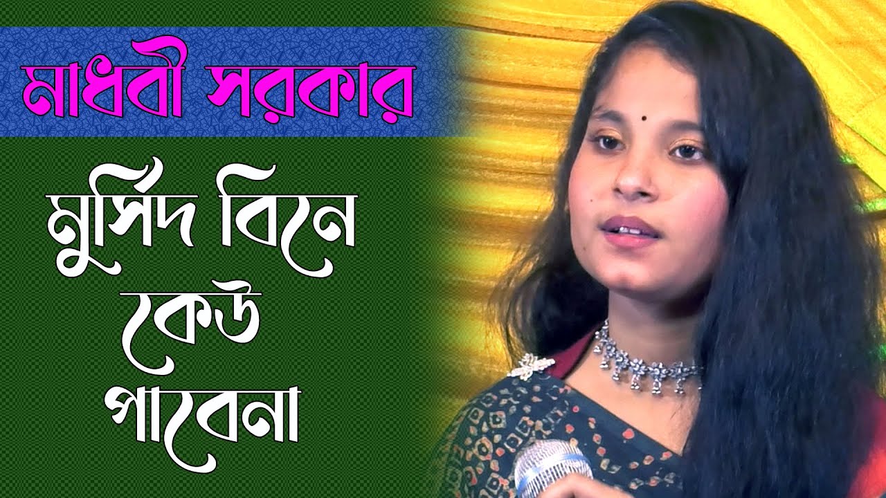 আমার মুরসিদ বিনে কেউ পাবে না | Folk Song Bangla | New Bissed Song | Madhobi Sarkar