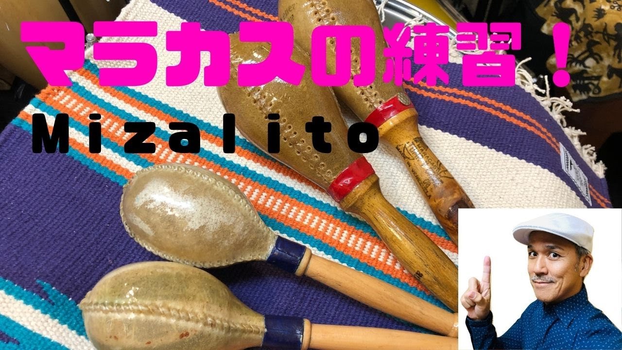 マラカスの練習　Maracas