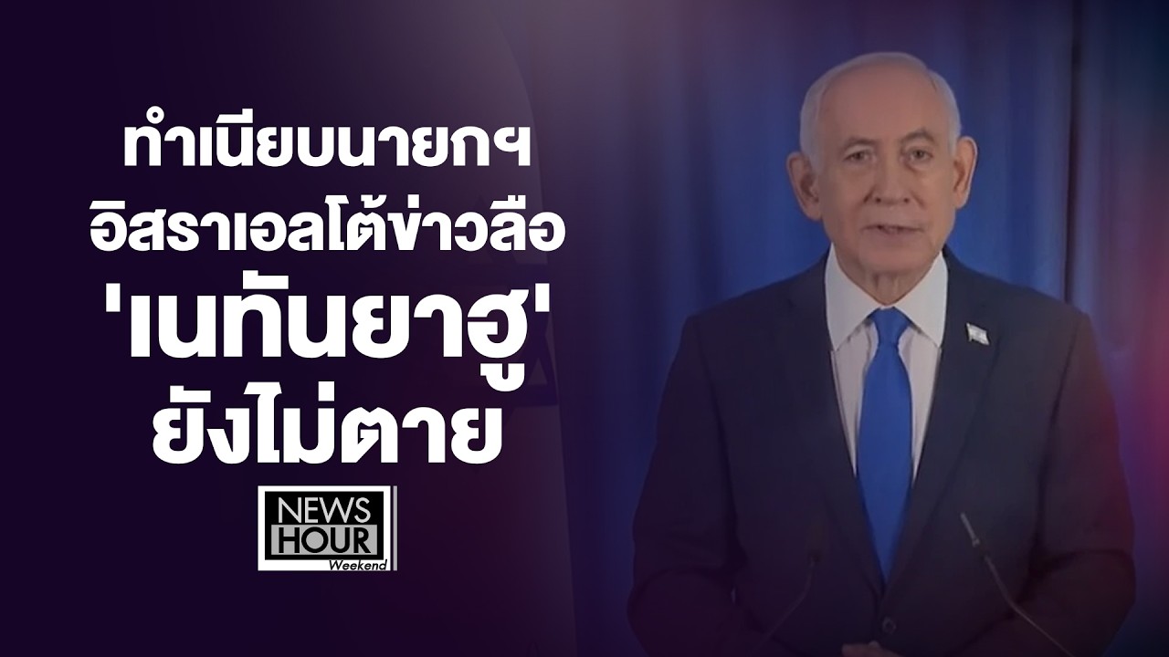 ทำเนียบนายกฯอิสราเอลโต้ข่าวลือ ' เนทันยาฮู 'ยังไม่ตาย Newshour Weekend 15-03-69 B1