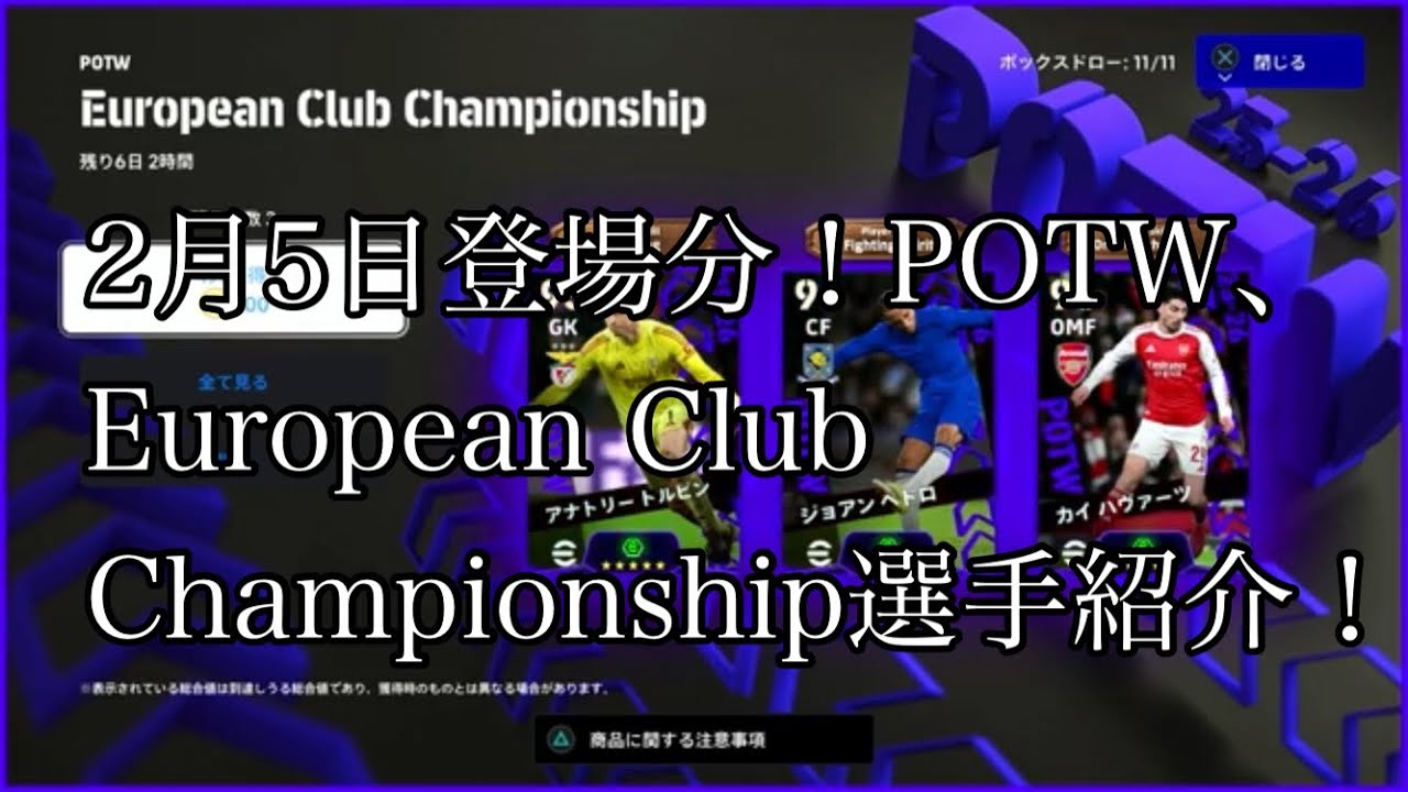 2月5日登場分！POTW、European Club Championship選手紹介！
