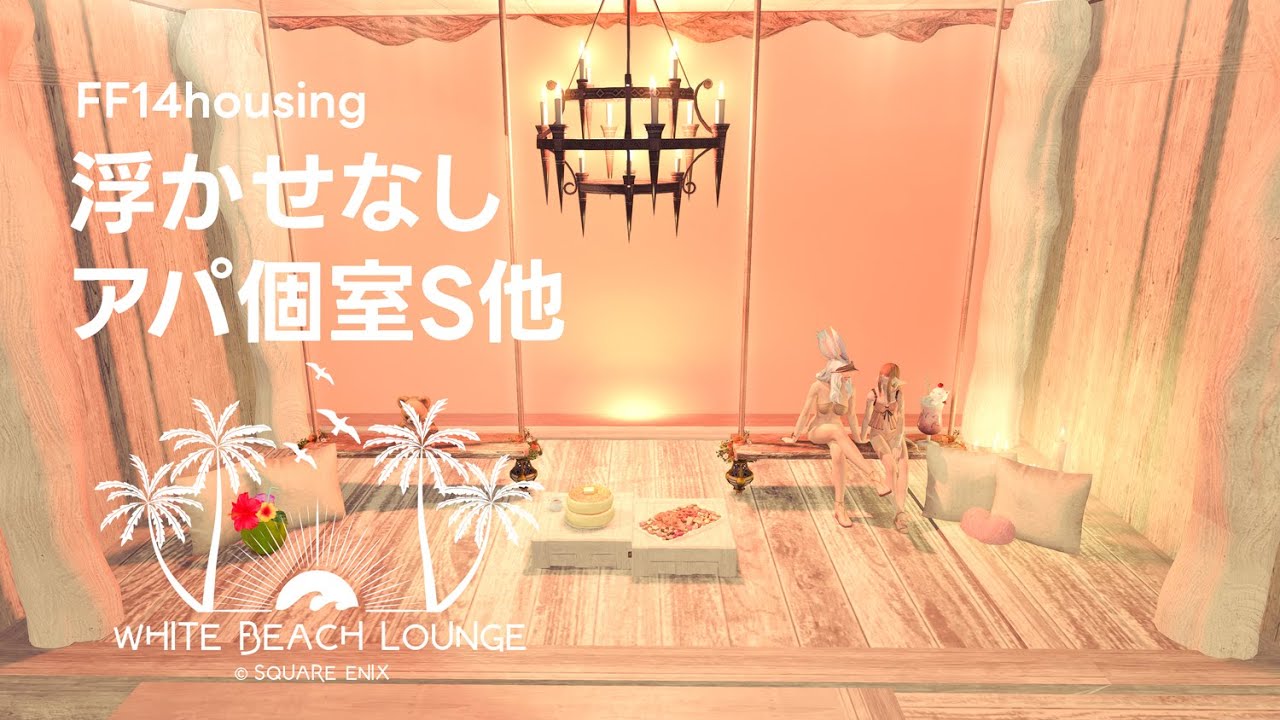 ▸FF14ハウジング◂浮かせなしでホワイトビーチラウンジ𓇼ブランコとピンクの海と夕陽をつくるよ！▸アパ個室Sサイズ他▸FFXIV Housing ▸