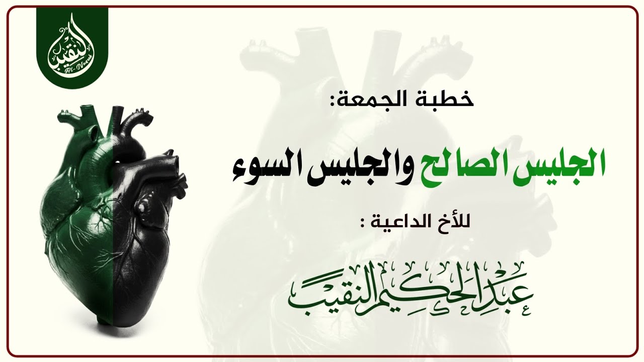 خطبة الجمعة |الجليس الصالح والجليس السوء للشيخ عبدالحكيم النقيب