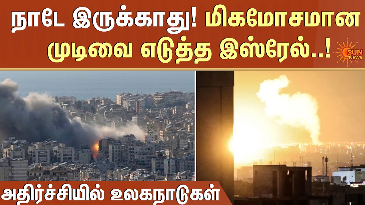 Iran, America, Israel | War | மிகமோசமான முடிவை எடுத்த இஸ்ரேல்..! | Sun News