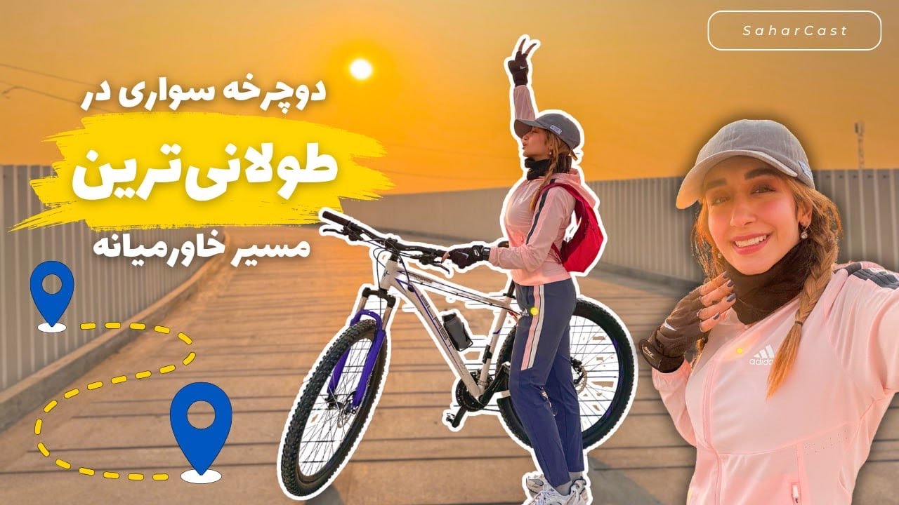 ولاگ دوچرخه سواری در طهران