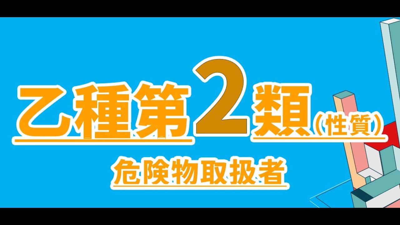 覚えてしまう！危険物取扱者乙２（性質）