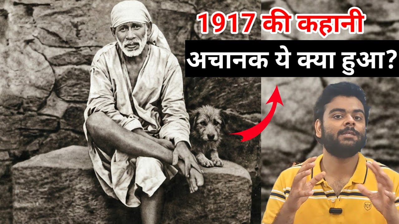 1917 में साईं बाबा के पीछे कुत्ता कैसे आया? BABA KA SHIRDI