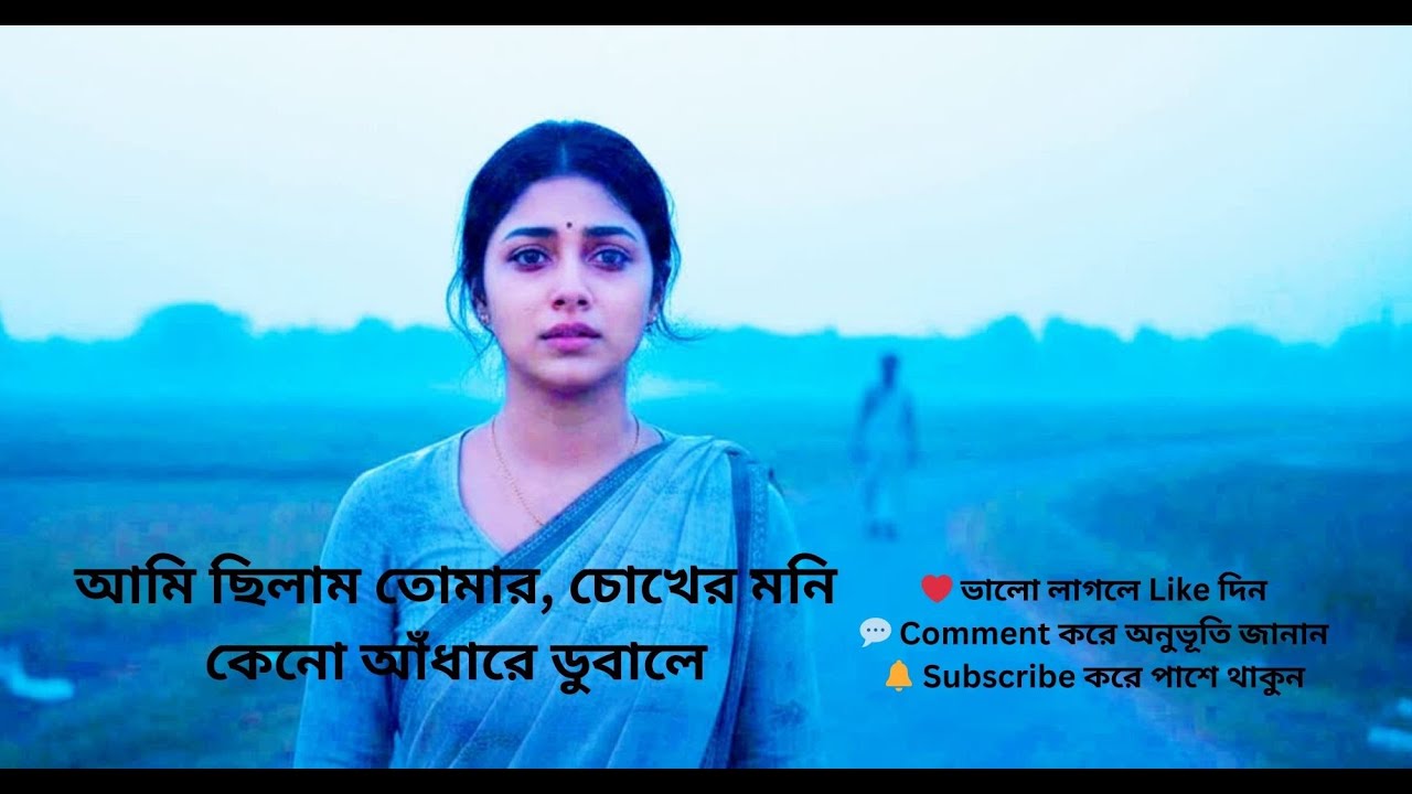 আমি ছিলাম তোমার, চোখের মনিকেনো আঁধারে ডুবালে।