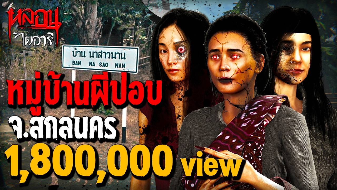 เป็นปอบแล้วไปไหน? หมู่บ้านผีปอบ  | หลอนไดอารี่