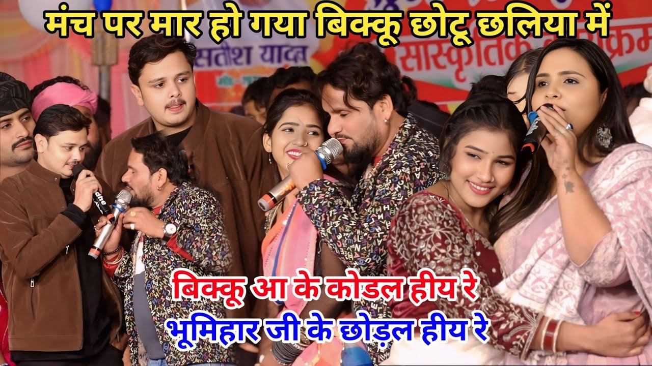  बिक्कू आ के कोडल हीय रे भूमिहार जी के छोड़ल हीय रे मंच पर जम कर हुआ विवाद 