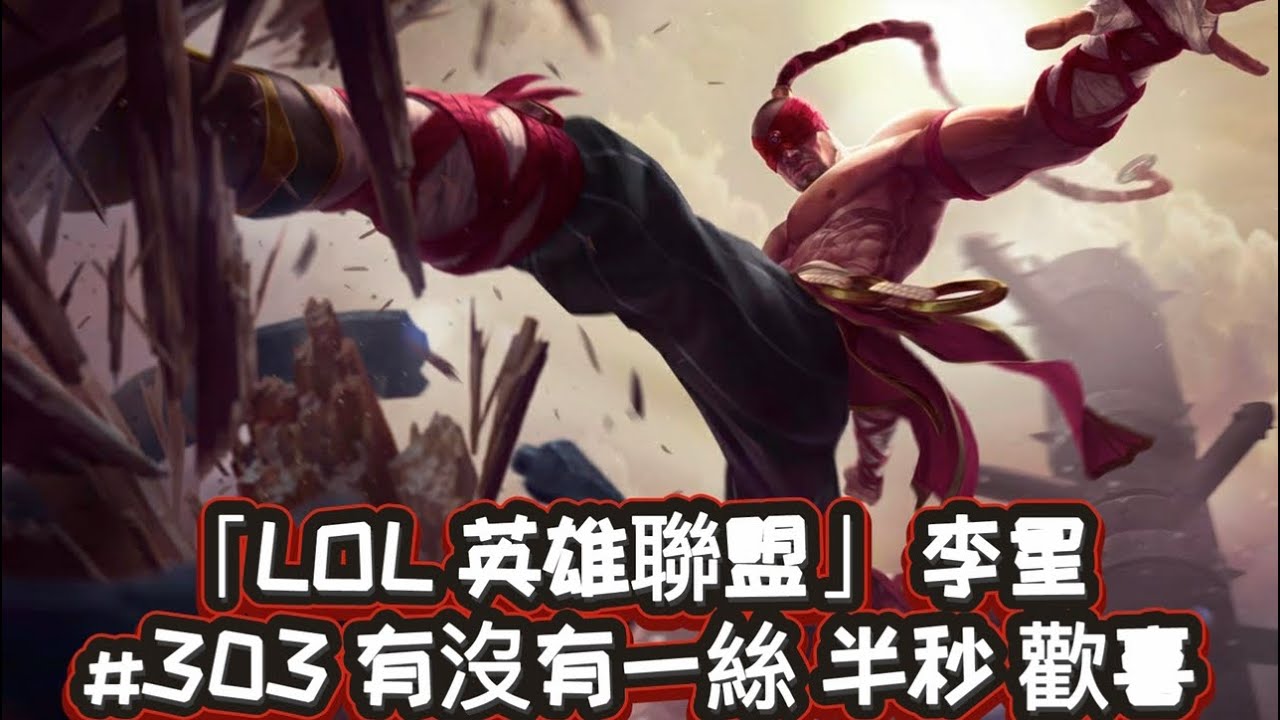 「LOL 英雄聯盟」 李星 #303 有沒有一絲 半秒 歡喜 （1/5/23）