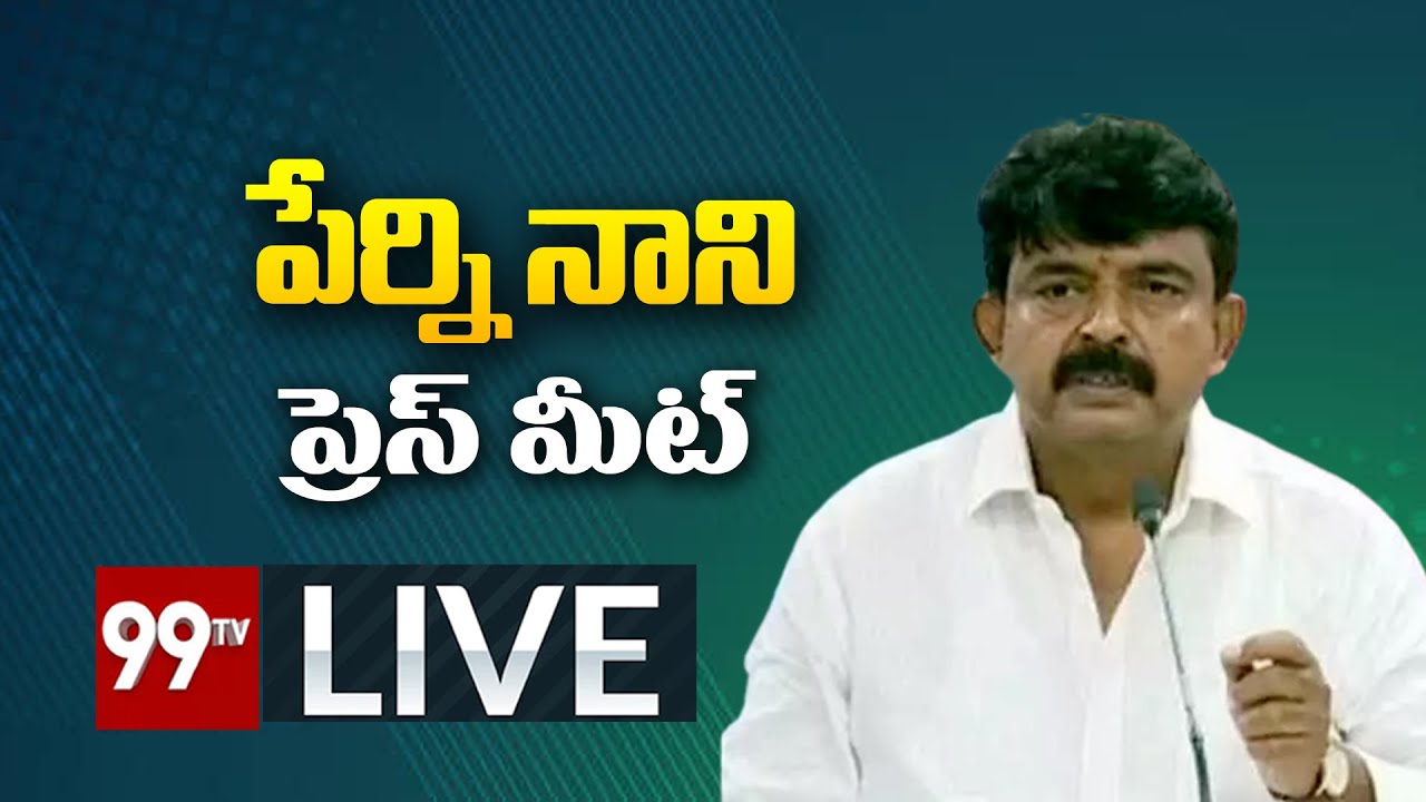 LIVE : పేర్ని నాని ప్రెస్ మీట్ |MLA Perni Nani Press Meet | 99TVLIVE